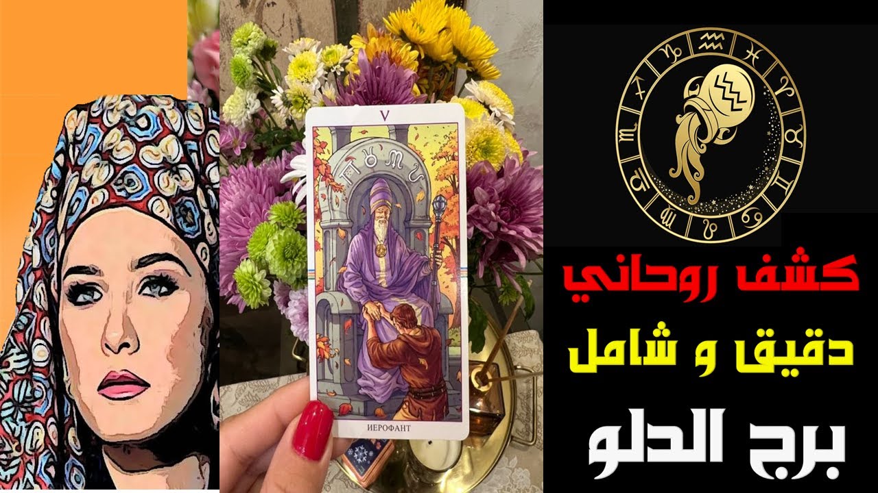 برج #الدلو 🔮كشف روحاني 🥰مفاجأة من الحبيب 💖👌