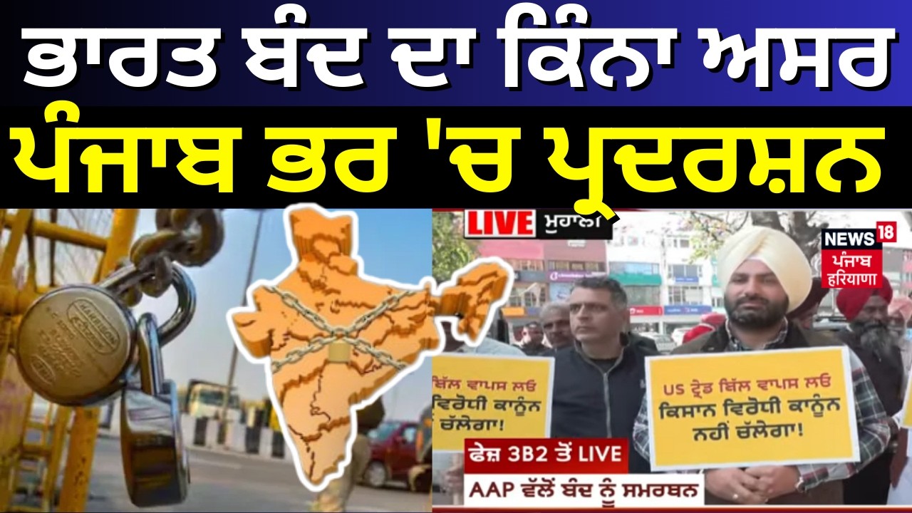 Live | Bharat Bndh Update | ਭਾਰਤ ਬੰਦ ਦਾ ਕਿੰਨਾ ਅਸਰ, ਪੰਜਾਬ ਭਰ 'ਚ ਪ੍ਰਦਰਸ਼ਨ | Trade Union | Trade Deal