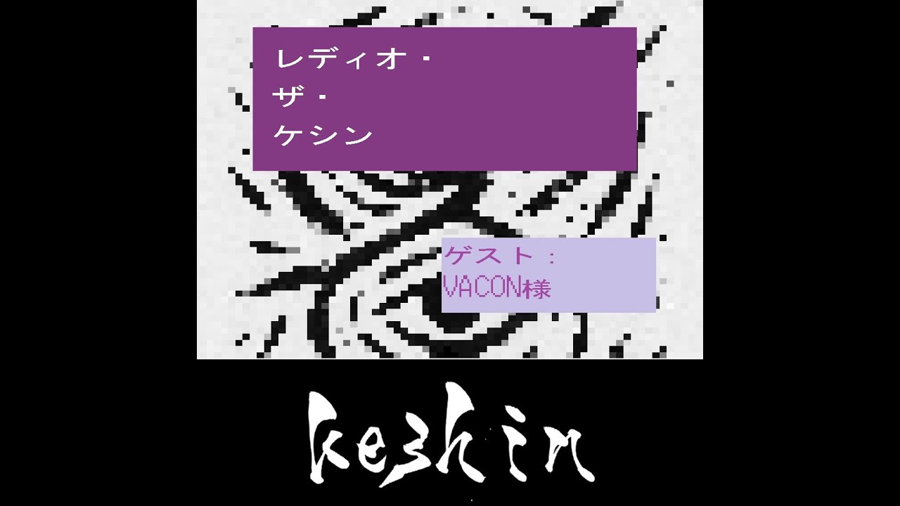 レディオ・ザ・ケシン（ゲスト：VACON様）