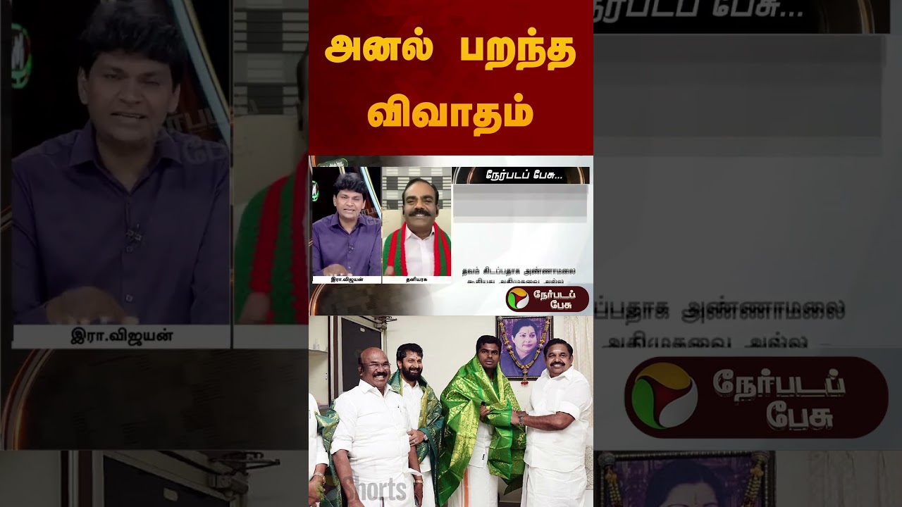 NerpadaPesu | அனல் பறந்த விவாதம் | #eps | #admk | #bjp | #nerpadapesu | #shorts
