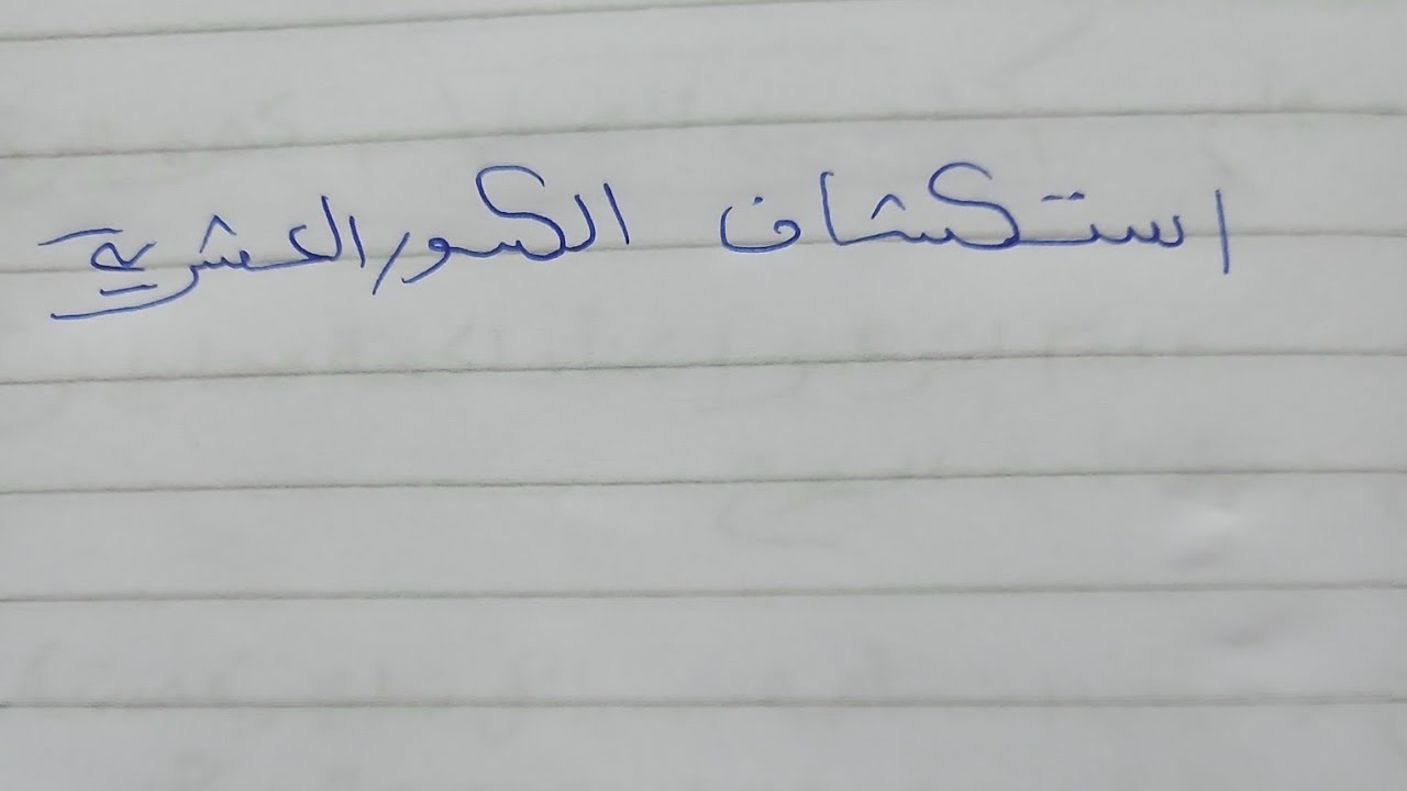 استكشاف الكسور العشرية للصف 4