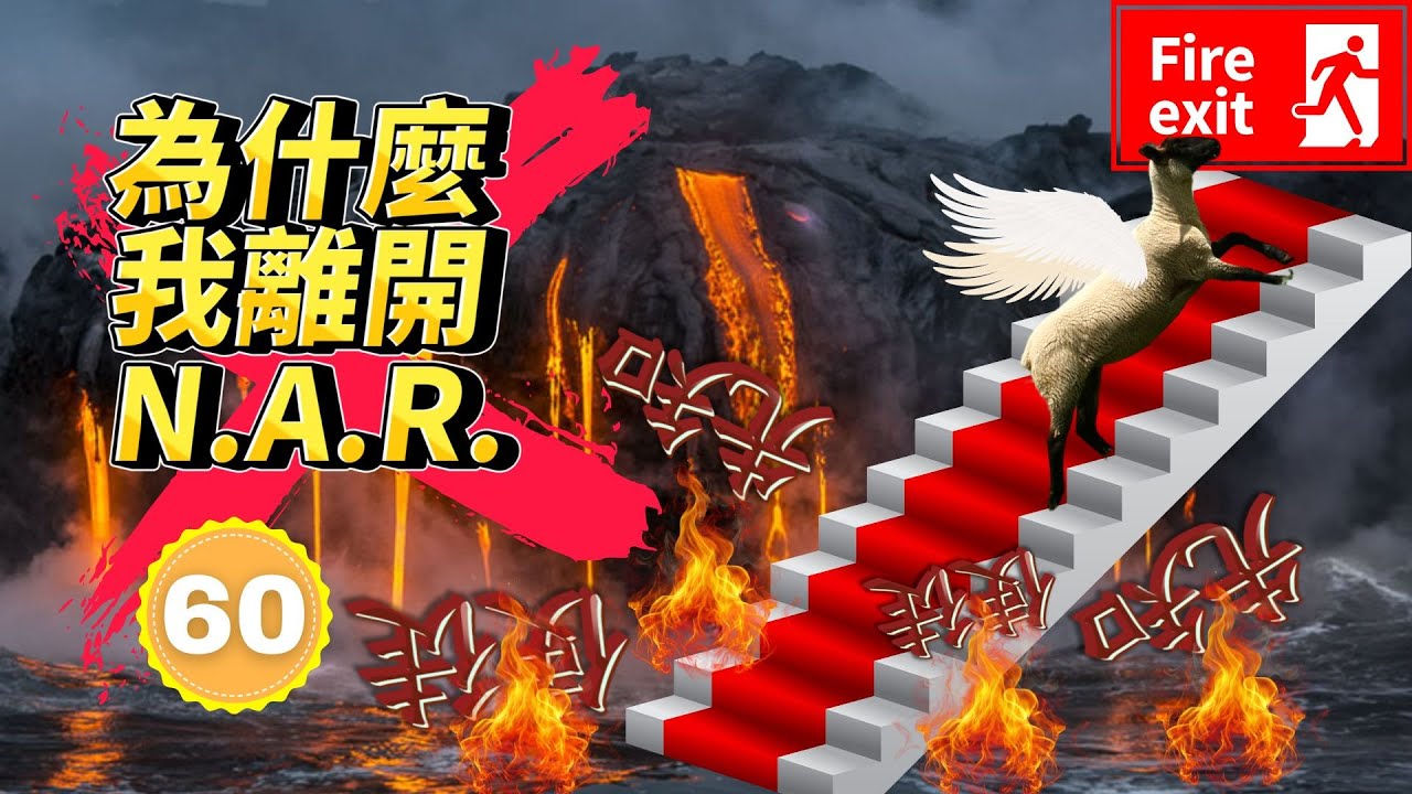 為什麼我離開 N.A.R. （新使徒改革）