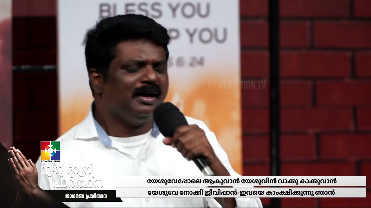 Yeshuve Pole Aakuvan | യേശുവേ പോലെ ആകുവാൻ  Br.Johnson & Powervision Choir | മുഴു രാത്രി പ്രാർത്ഥന