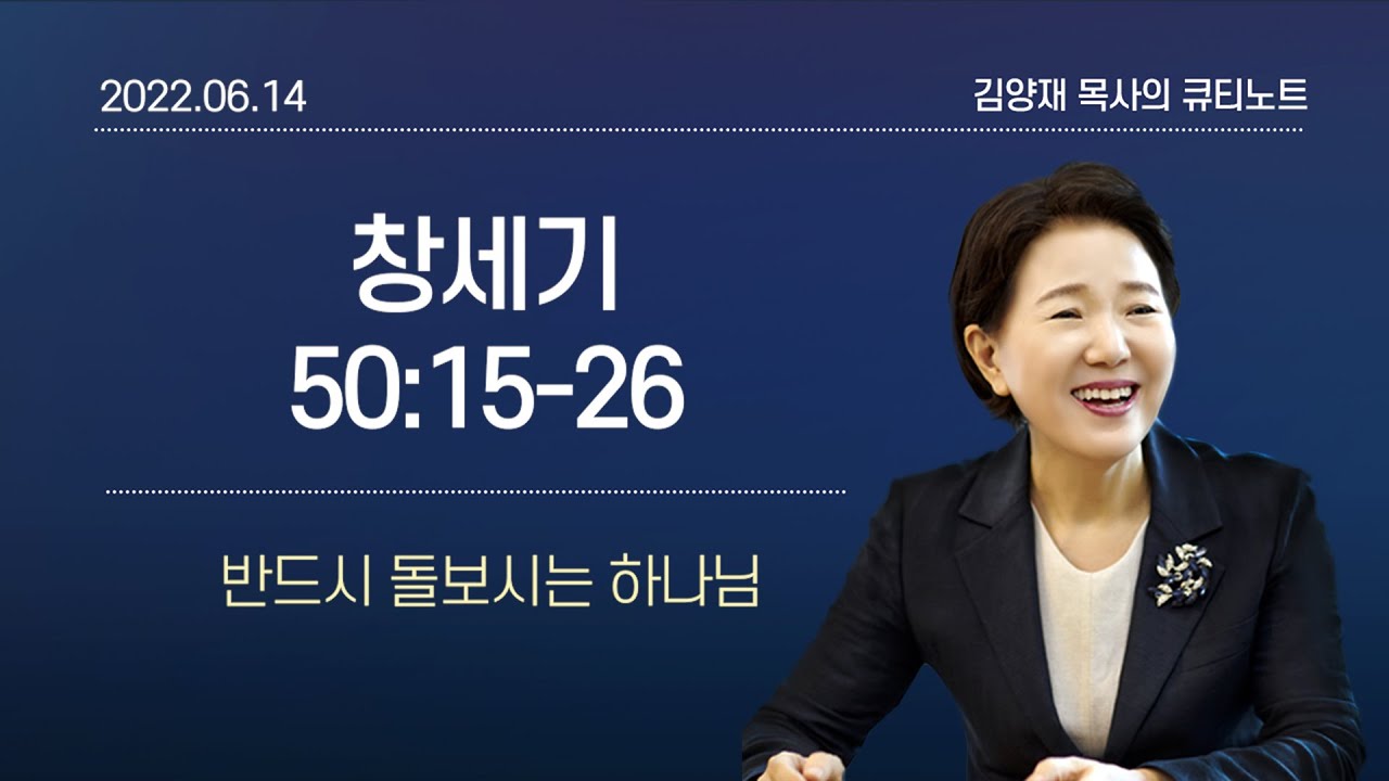[큐티노트] 2022-06-14(화)｜창세기 50:15-26｜반드시 돌보시는 하나님｜김양재 목사