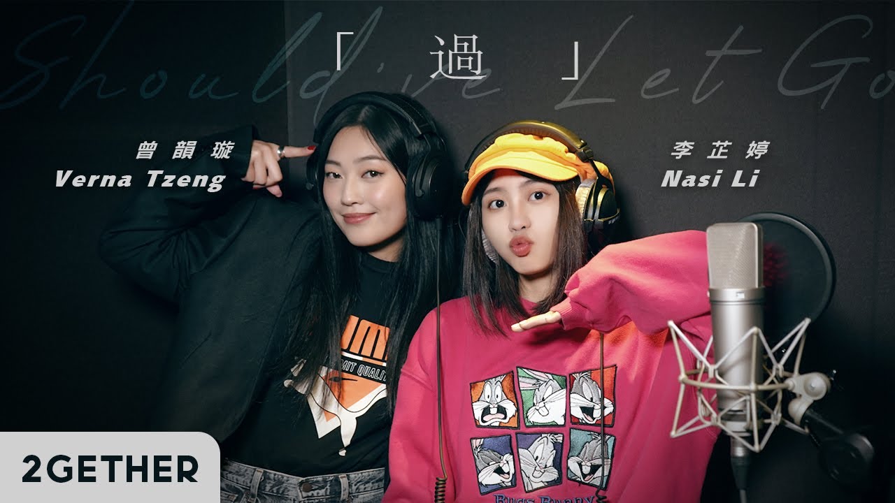 《過》Cover by @Nasi   ft.Verna曾韻璇 ｜2GETHER系列