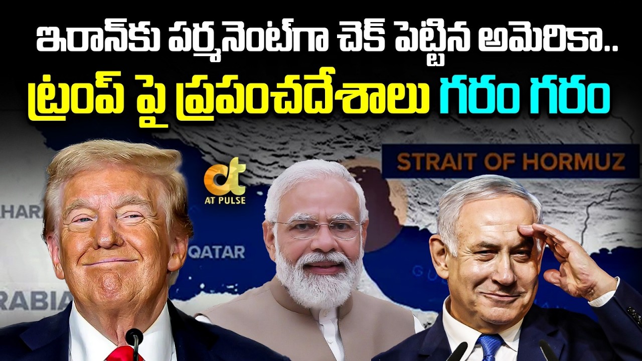 ఇరాన్‌కు పర్మనెంట్‌గా చెక్ పెట్టిన అమెరికా..? ట్రంప్ పై ప్రపంచదేశాలు గరం గరం | K S Sharma