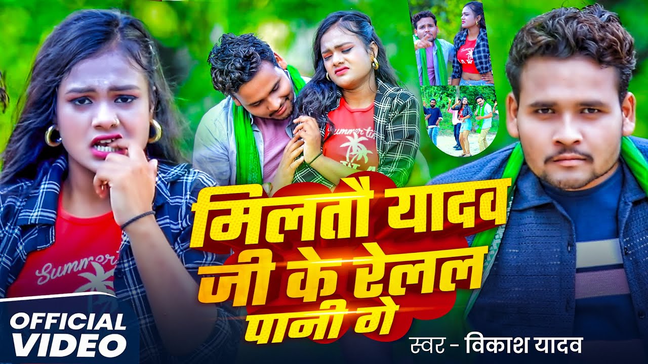 #Video | मिलतौ यादव जी के रेलल पानी गे | #Vikash Yadav का हिट गाना | Magahi Ahiran Song 2025