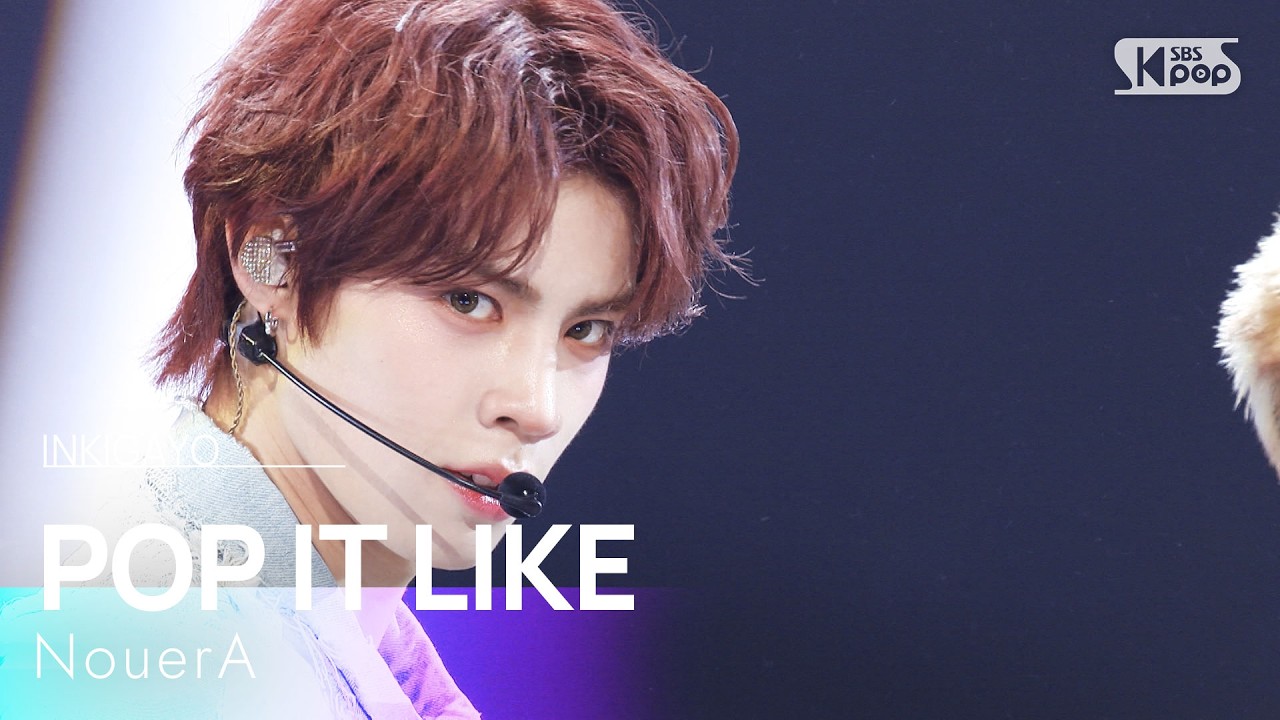 POP IT LIKE - NouerA (누에라) | SBS 260322 방송