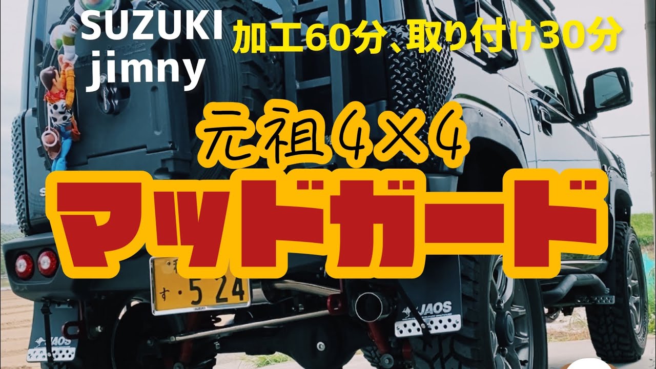新型ジムニーjb64 JAOSマッドガード取り付け