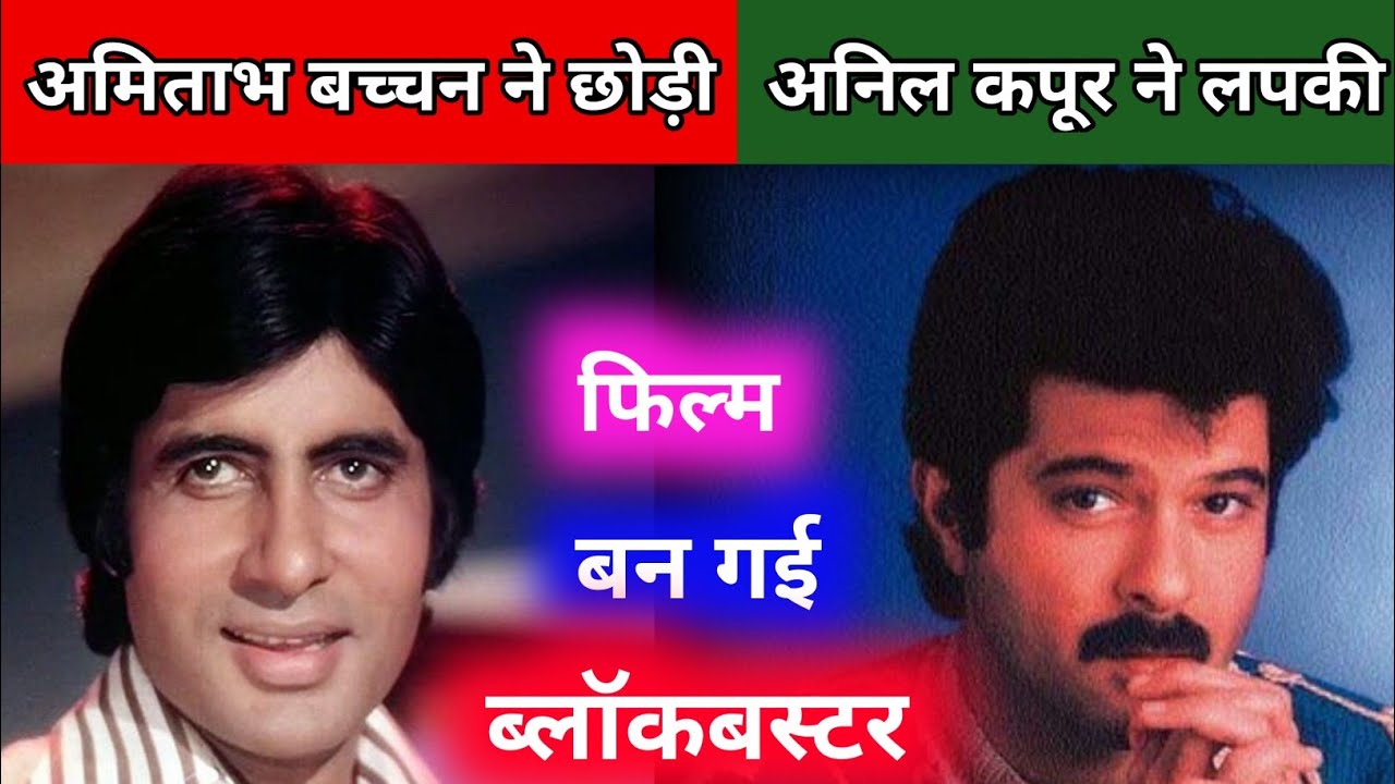 अमिताभ बच्चन ने छोड़ी, अनिल कपूर ने लपकी और बन गई ब्लॉकबस्टर | Total Filmy