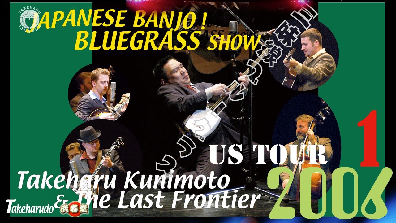 国本武春＆ザ・ラスト・フロンティア US tour2006-1