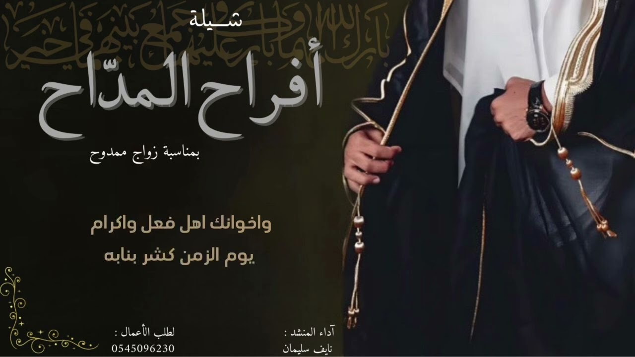 شيلة أفراح المداح - آداء : نايف سليمان