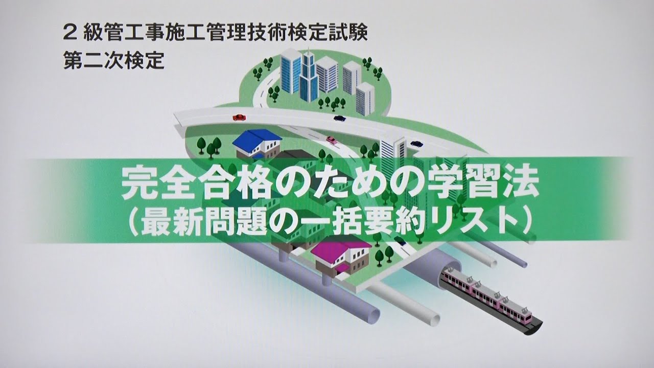 令和7年度 2級管工事施工管理 第二次検定 完全合格のための学習法
