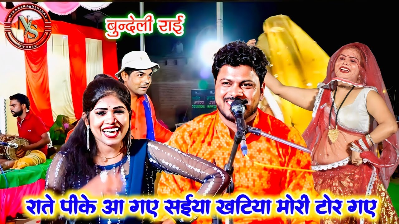 राते पीके आ गए सईया खटिया मोरी टोर गए 💥 | न्यू स्पेशल लोकगीत 2025 | अरविन्द कुशवाहा रोशनी राजपूत