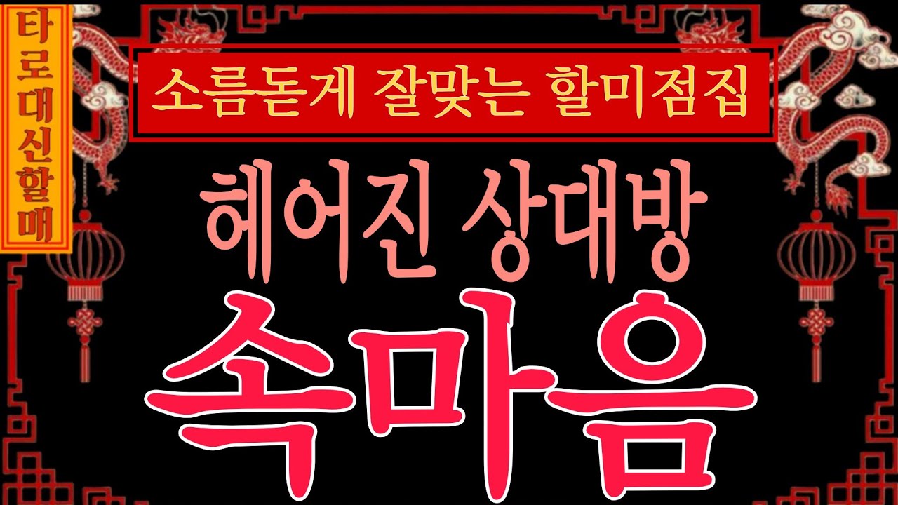 [타로|속마음]대신할매께서 전해주시는 ✨️🔮상대방 속마음🪭  #인생점집#인생타로#감동신점#신점타로#신점#용한신점#용한타로#상대방속마음