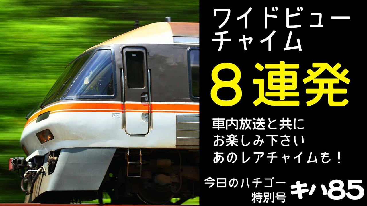 【ワイドビューチャイム8連発♪】あの高音チャイムも！キハ85系と言ったらあの車内チャイム♪～今日のハチゴー特別号～