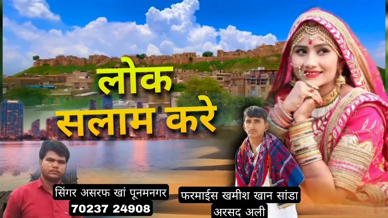लोक सलाम करे सॉन्ग असरफ खां