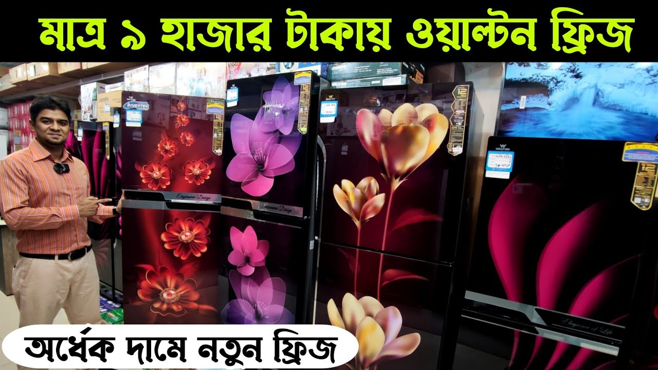 নতুন Walton ফ্রিজ এখন মাত্র ৯ হাজার টাকায় 😮 ফ্রি হোম ডেলিভারি || walton fridge price in bangladesh