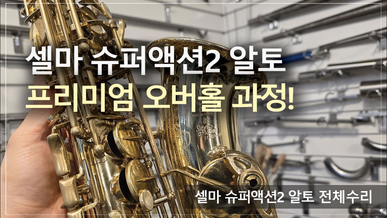[악기 수리 내역서] 셀마 슈퍼액션2 알토(56만번대) 전체수리 과정! / 고객님께서 믿고 맡기는 색소폰 수리 전문점, 노바삭스!