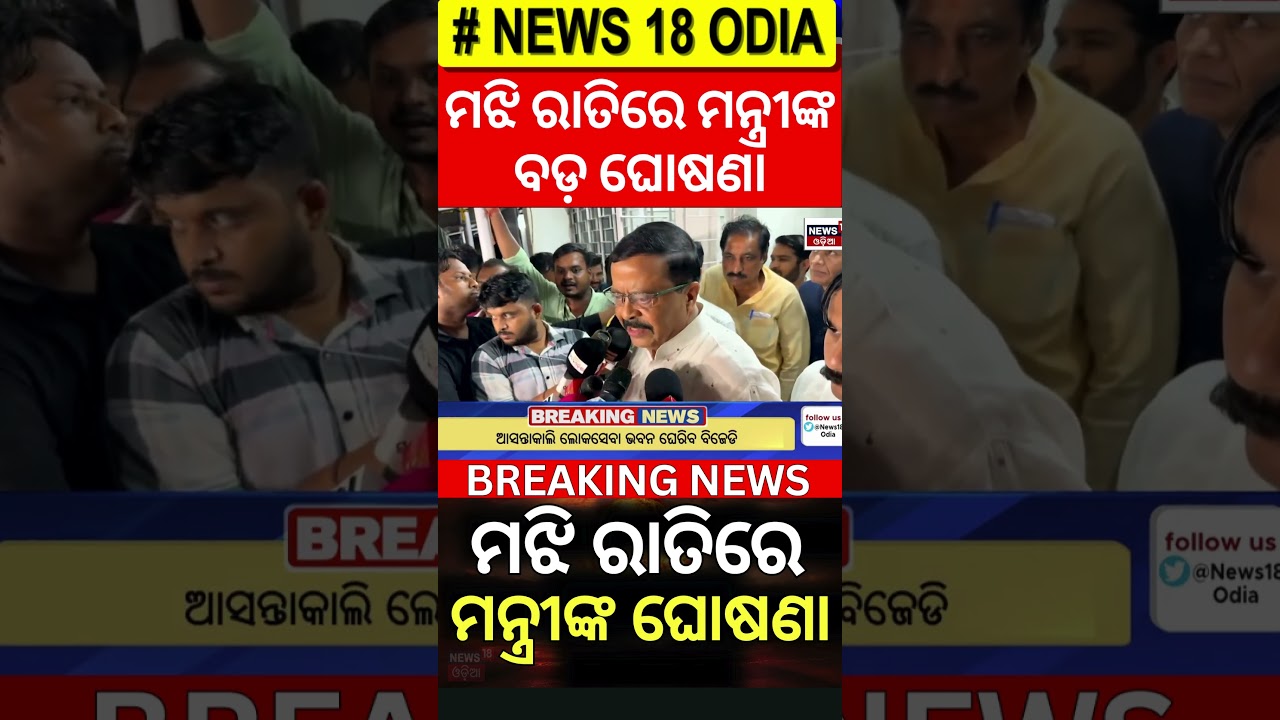 ମଝି ରାତିରେ ମନ୍ତ୍ରୀଙ୍କ ଘୋଷଣା | FM College Student Case | FM College News | Balasore News | AIIMS