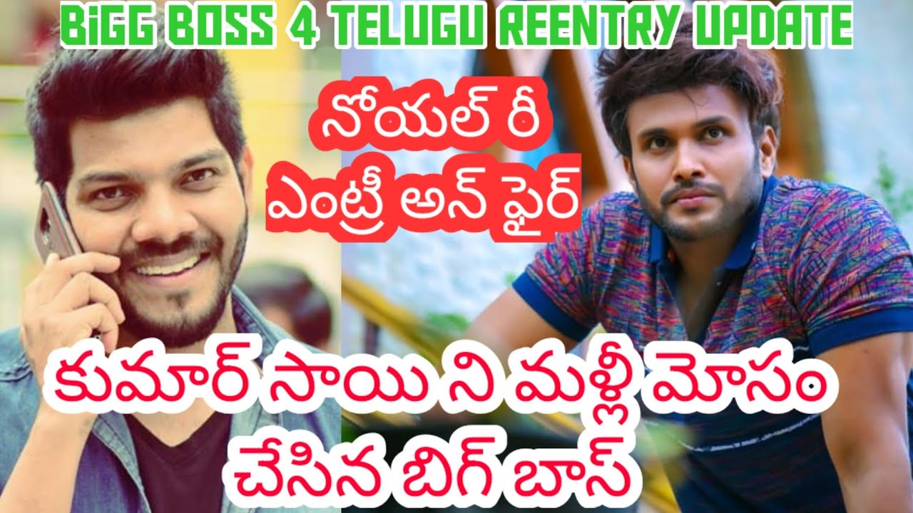 Noel vs Kumar Sai|Noel Re Entry Confirmed |Bigg Boss4 Telugu