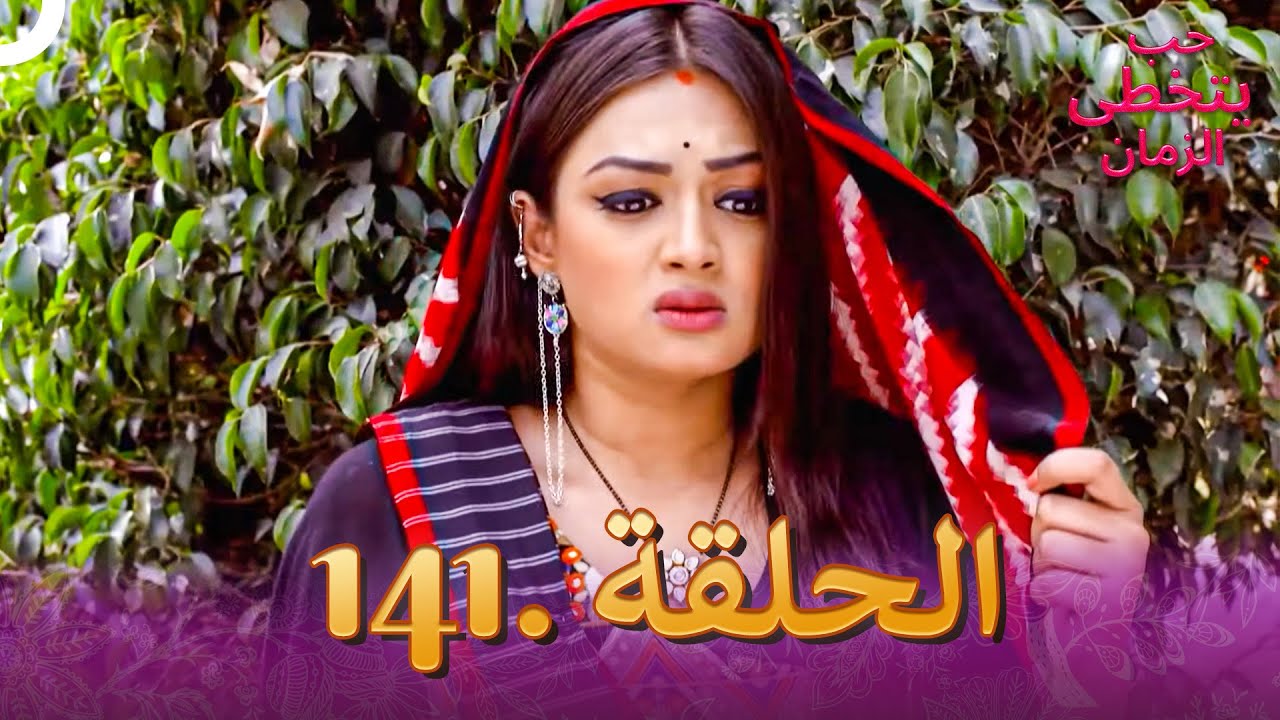 حب يتخطى الزمان الحلقة 141 | Zindagi Ki Mehek