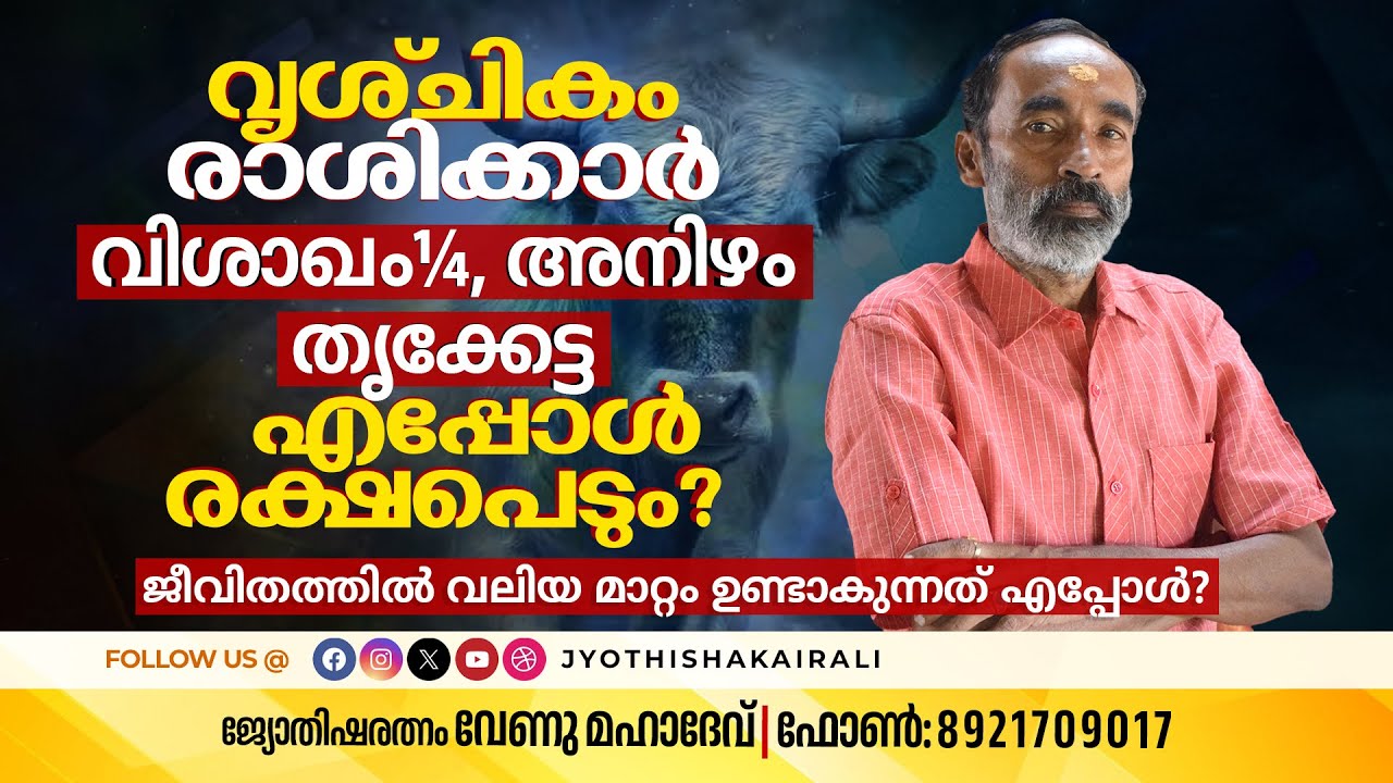 വൃശ്ചികം രാശിക്കാർ (വിശാഖം¼, അനിഴം, തൃക്കേട്ട)  Lifeൽ എപ്പോൾ രക്ഷപെടും? വലിയമാറ്റം എപ്പോൾ ഉണ്ടാകും?