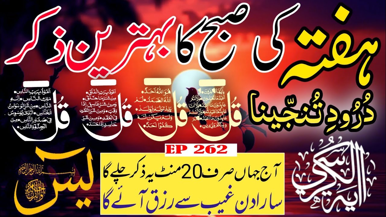 🔴 Live Morning Wazifa | 4 Qul | Surah Baqarah | Surah Yaseen Surah Rahman | أذكار الصباح | Ep-262