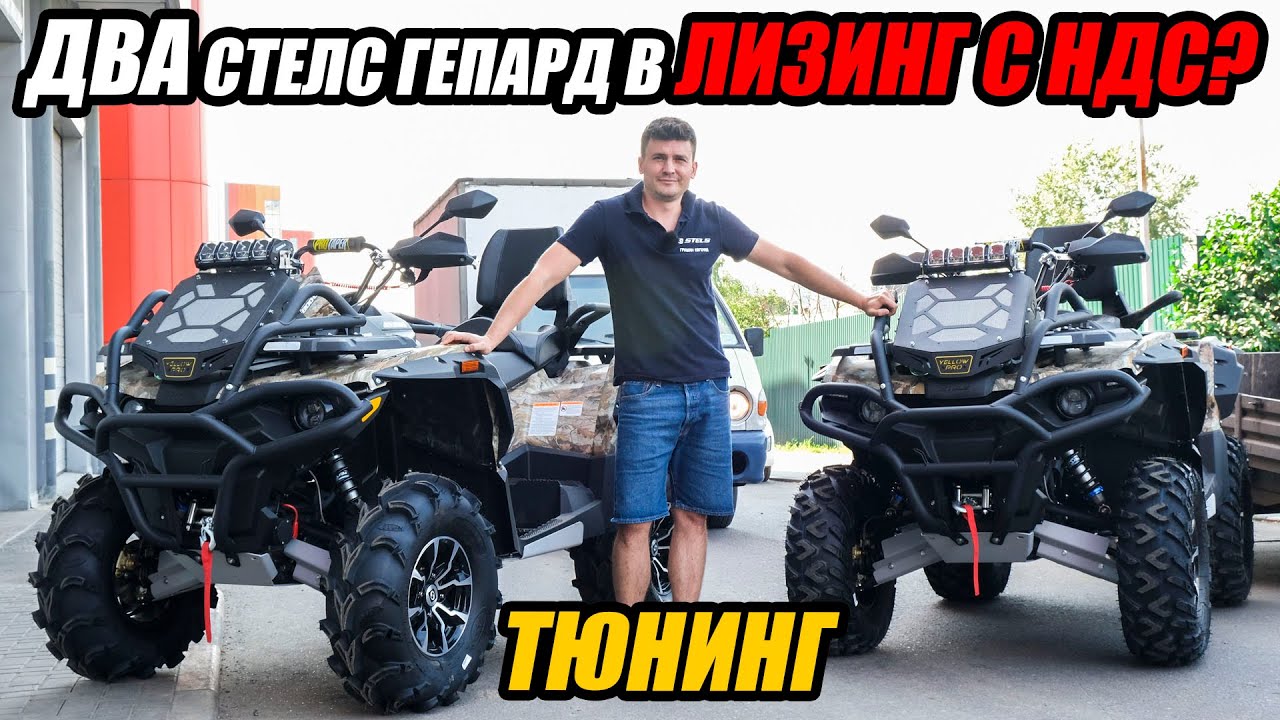 Квадроциклы для юридических лиц. Лизинг. НДС. Тюнинг