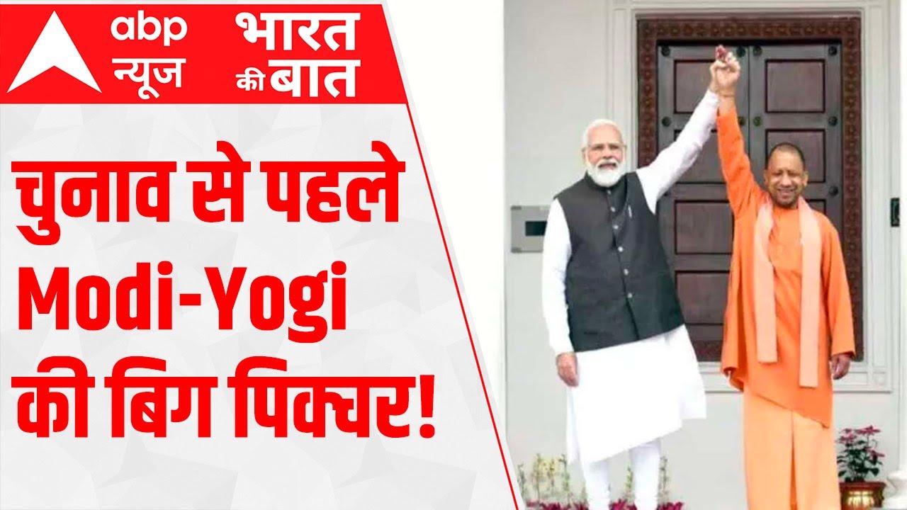 UP Elections 2022: CM Yogi & PM Modi's BIG PICTURE for victory!