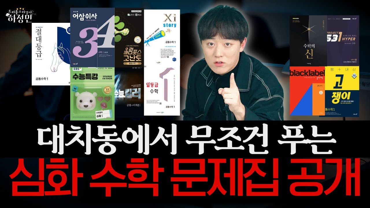 광고 절대 아님! 2026 수학 문제집 추천 (심화편)