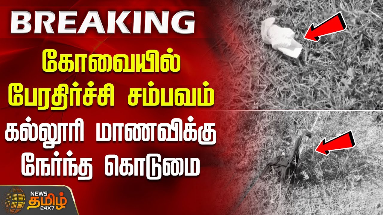 கோவையில் பேரதிர்ச்சி சம்பவம்.. கல்லூரி மாணவிக்கு நேர்ந்த கொடுமை | HarassmentCase | Coimbatore