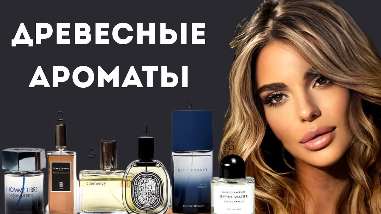ДРЕВЕСНЫЕ АРОМАТЫ #парфюмерия #косметика #духи #духи #аромат #ароматы