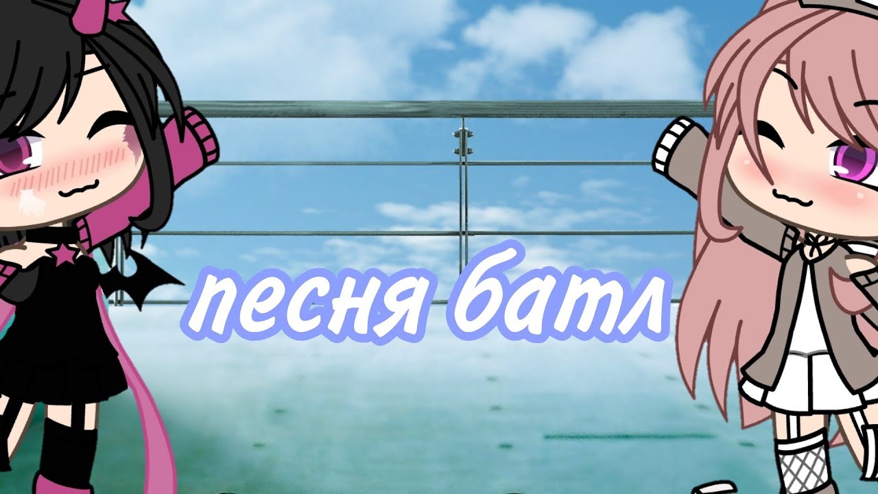 •|Песня батл|• девушки против парней ///Gacha life///