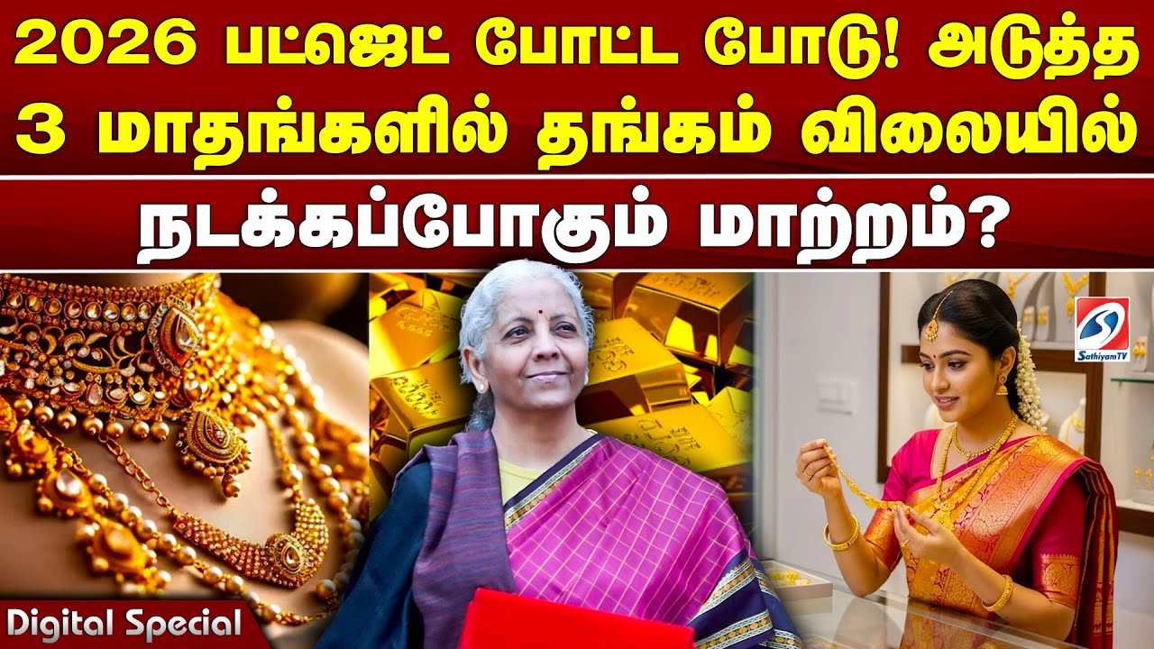 2026 பட்ஜெட் போட்ட போடு! அடுத்த 3 மாதங்களில் தங்கம் விலையில் நடக்கப்போகும் மாற்றம்?