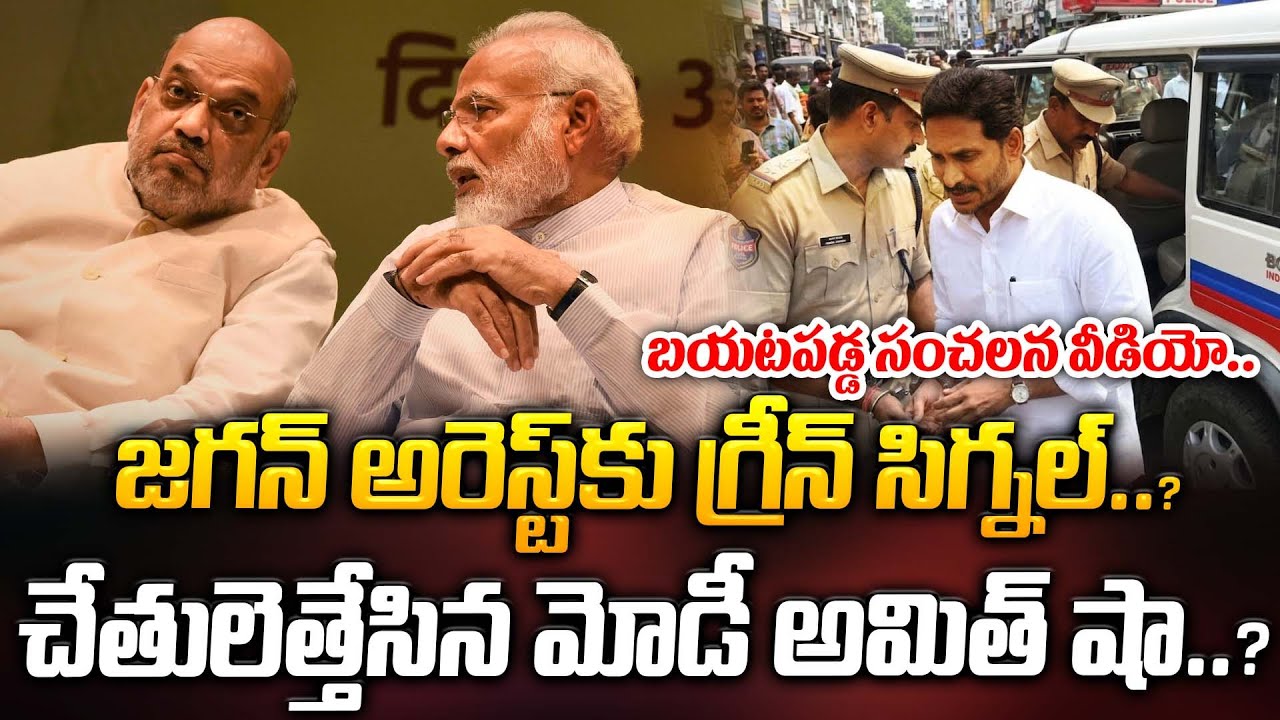 జగన్ అరెస్ట్ కు గ్రీన్ సిగ్నల్..? చేతులెత్తేసిన మోడీ అమిత్ షా..? | YS Jagan Arrest | ManamTv