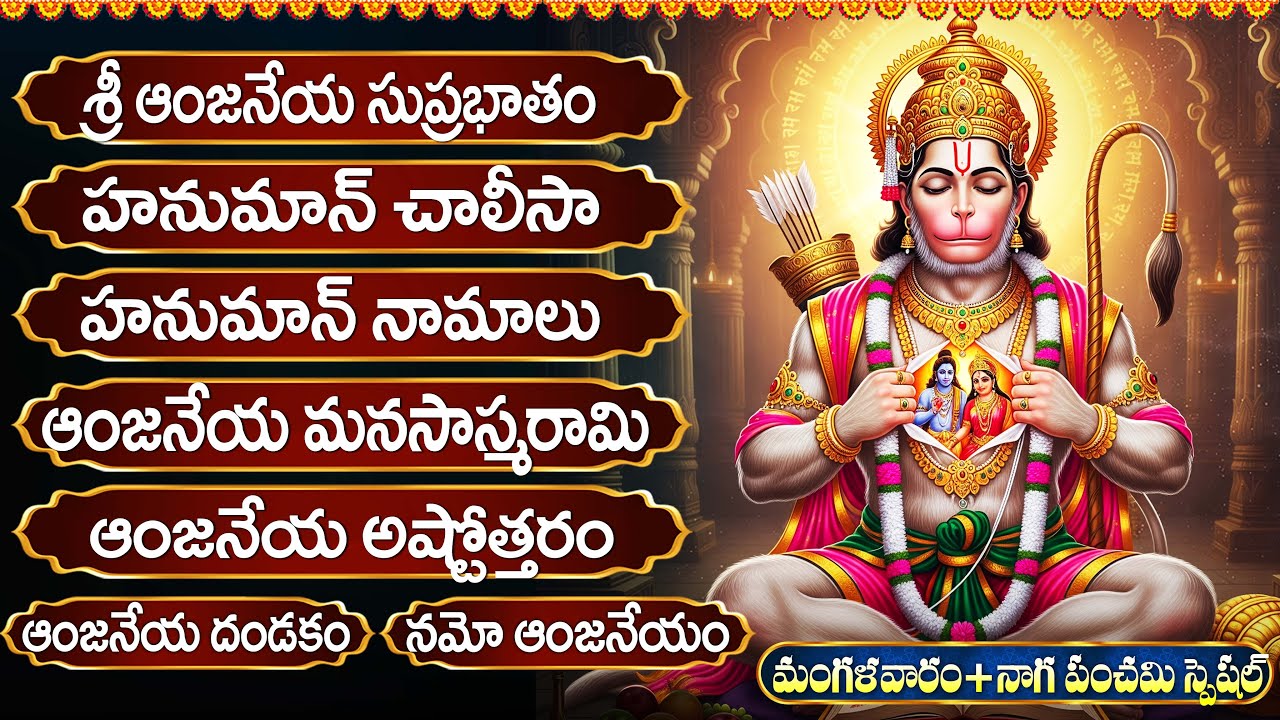 మంగళవారం స్పెషల్ పాటలు | ఆంజనేయ సుప్రభాతం | Anjaneya Suprabhatam | Lord Hanuman Bhakti Songs Telugu
