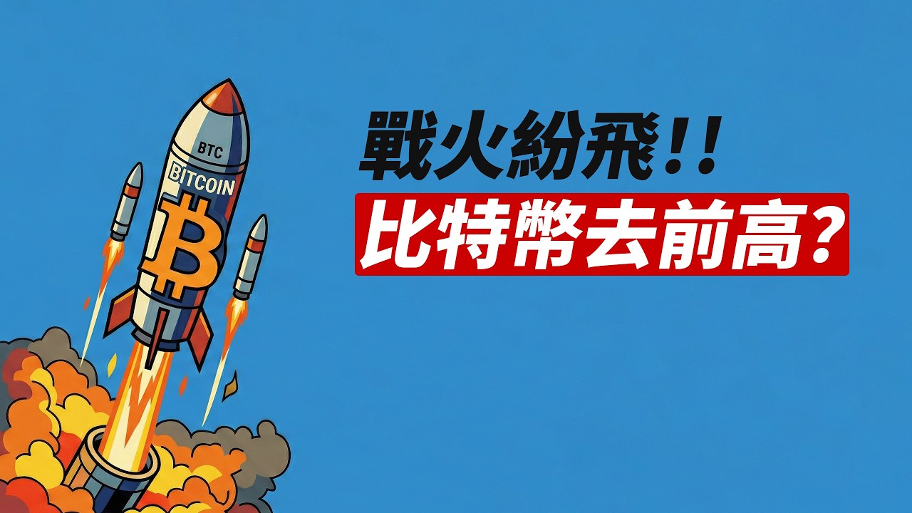 打起來了，還盤整嗎？！比特幣去前高？避險資產？