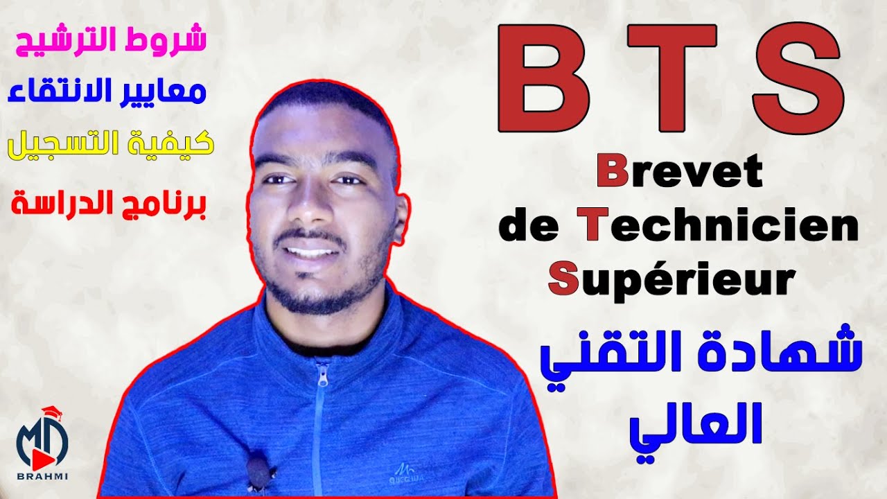 كيفية التسجيل و أفضل التخصصات في BTS