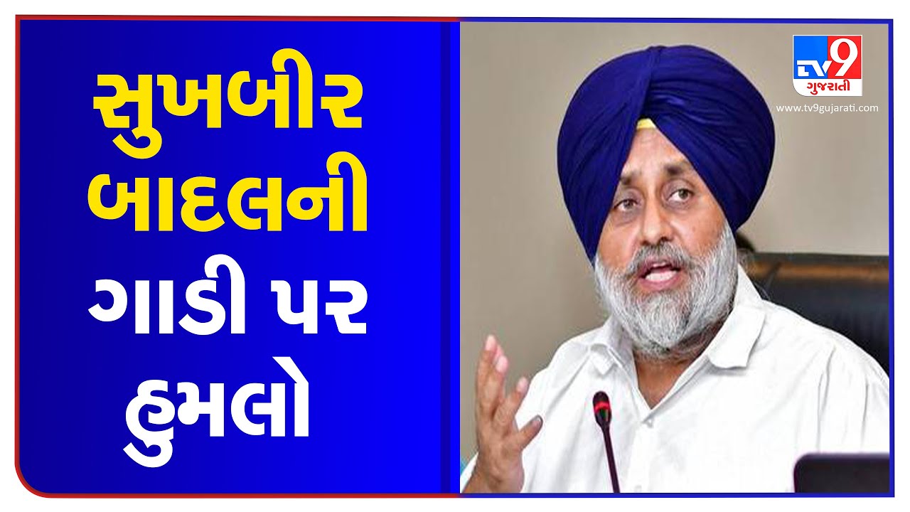 Punjab: Sukhbir Badal's car vandalised as Congress, SAD workers clash in Jalalabad | Tv9GujaratiNews