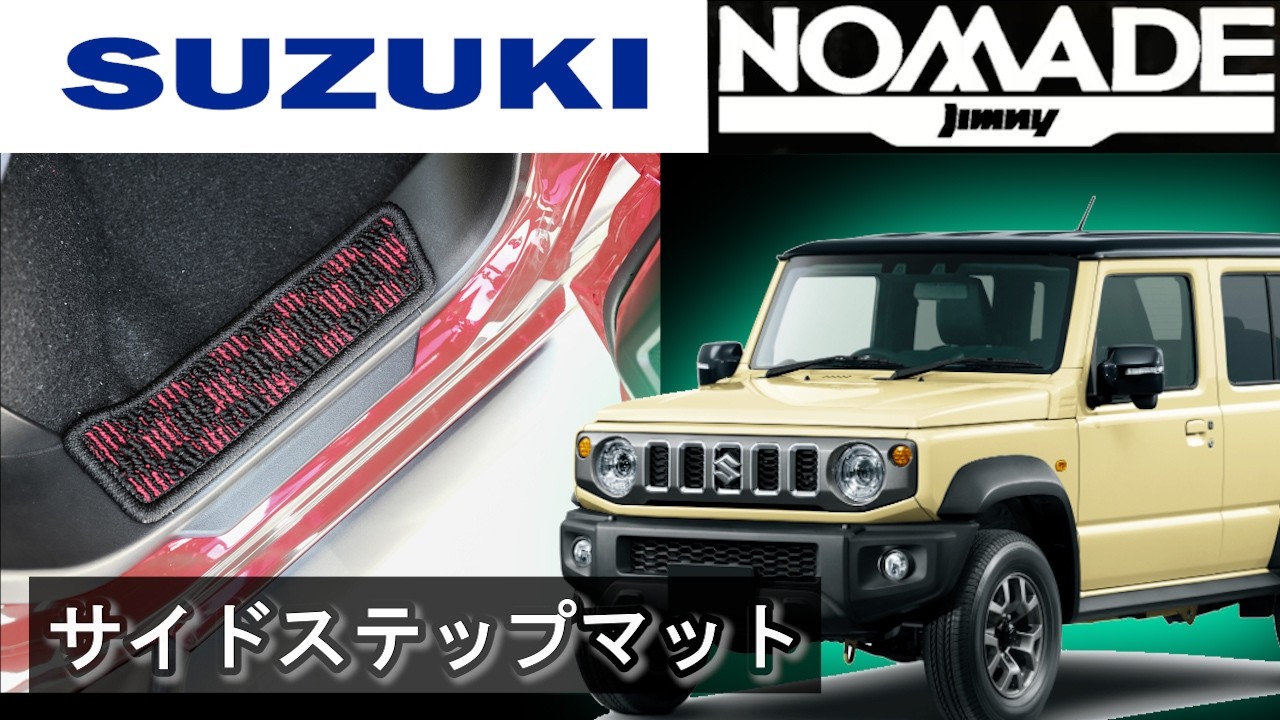 スズキ　ジムニーノマド　JC74W　サイドステップマット装着動画！