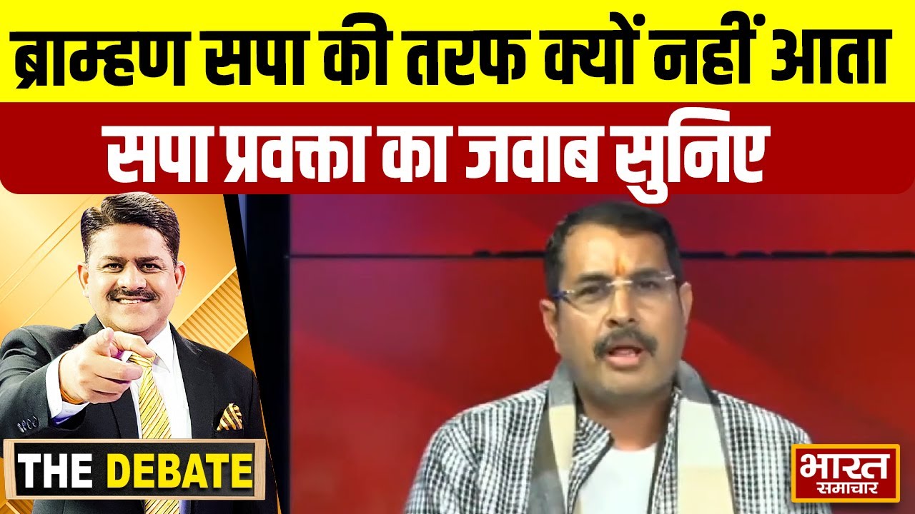 ब्राम्हण सपा की तरफ क्यों नहीं आता,सपा प्रवक्ता का जवाब सुनिए ! | THE DEBATE  |