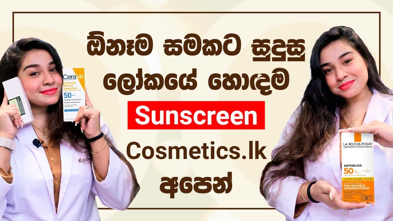 ඕනෑම සමකට සුදුසු ලෝකයේ හොඳම sunscreen cosmetics.lk අපෙන් 🌞✨ | Best Sunscreen in Sri Lanka