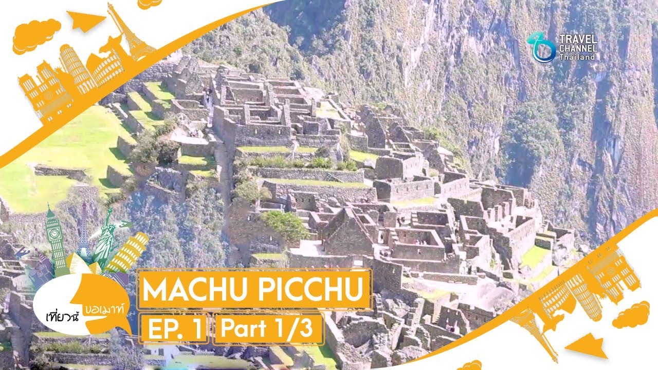 เที่ยวนี้ขอเมาท์ ตอน Machu Picchu เมืองสาบสูญแห่งอินคา Ep 1/3  (ถาม-ตอบ)