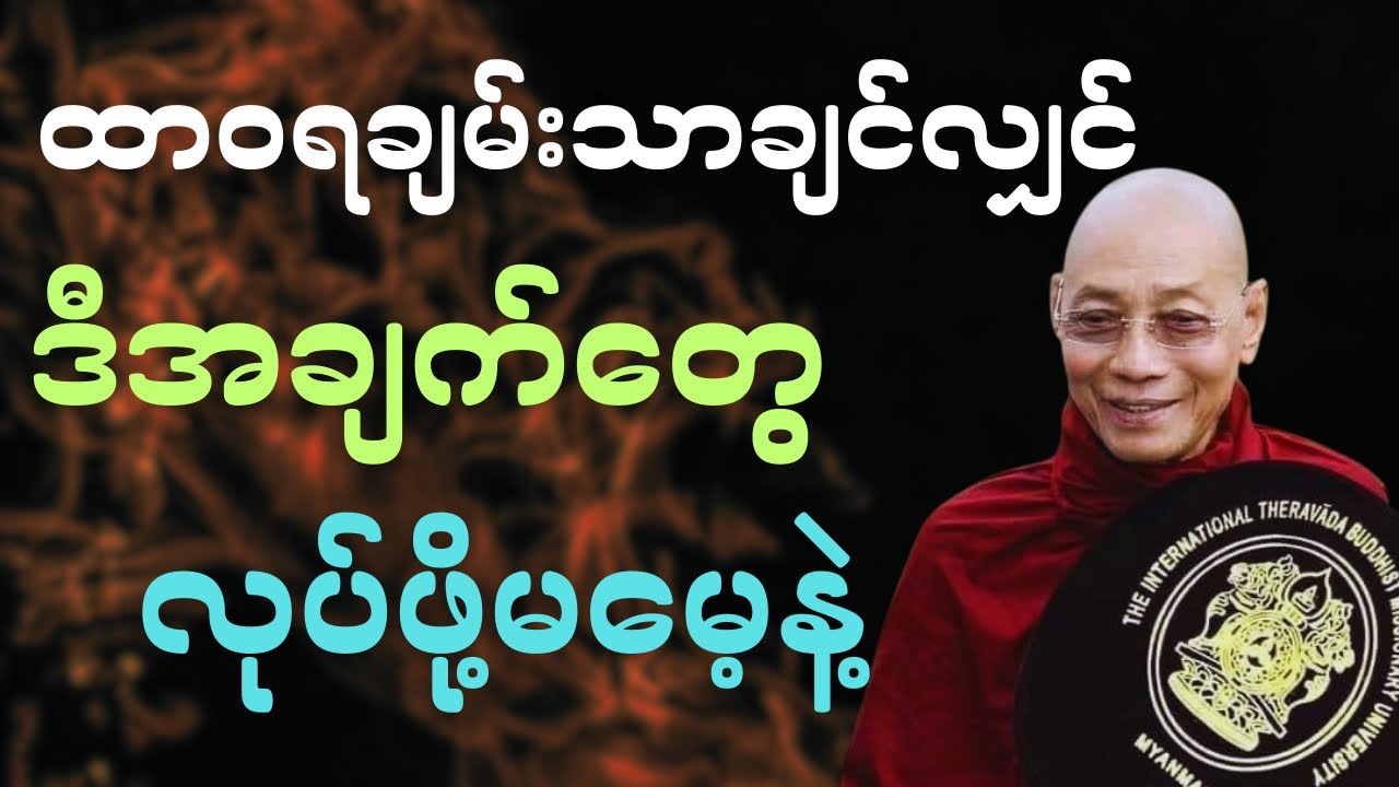 အိပ်ခါနီးမှာ တရားနားထောင်ပါ#ပါချုပ်ဆရာ​တော်ဘုရားကြီး 