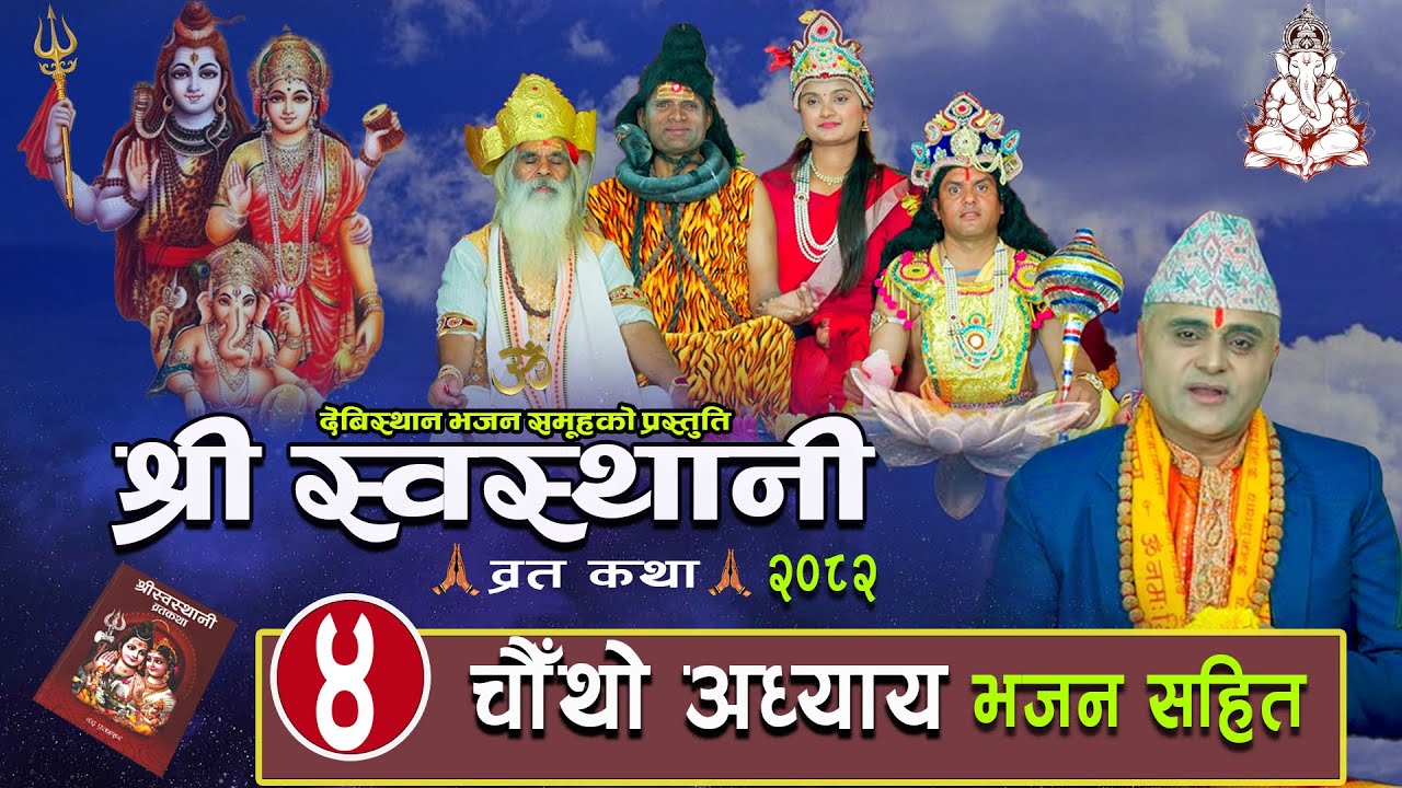 श्री स्वस्थानी ब्रतकथा चौथोअध्याय (2082)Shree Swasthani Brata Katha Part -4 Bharatchandra Gautam