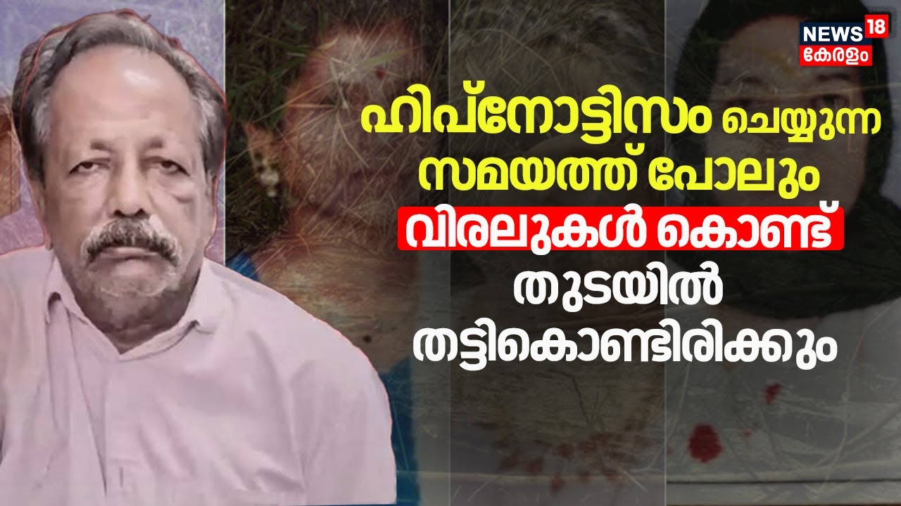 'ഹിപ്നോട്ടിസം ചെയ്യുന്ന സമയത്ത് പോലും വിരലുകൾ കൊണ്ട് തുടയിൽ തട്ടികൊണ്ടിരിക്കും' |Cherthala Murder