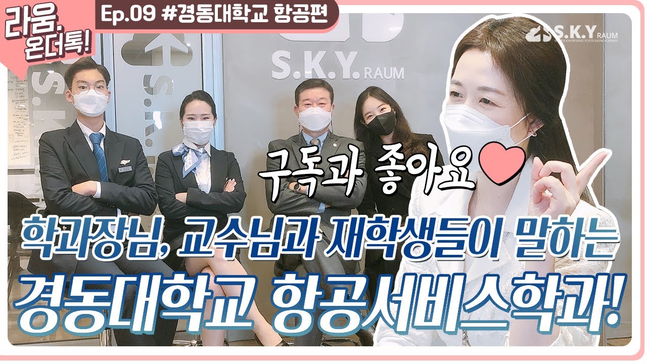 [라움온더톡] 경동대학교 항공서비스학과를 만나보았다!