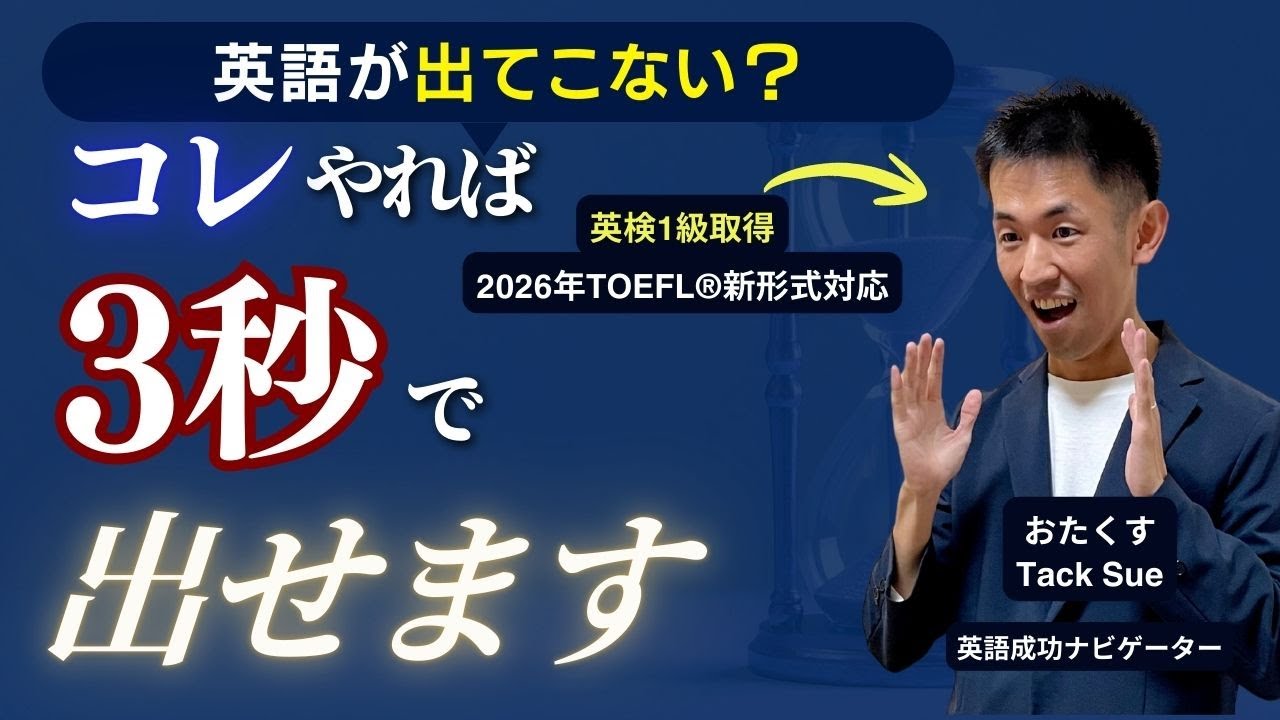 英語が口から出てこない本当の理由！3秒以内で即答できるトレーニングを紹介【TOEFL新形式対応】