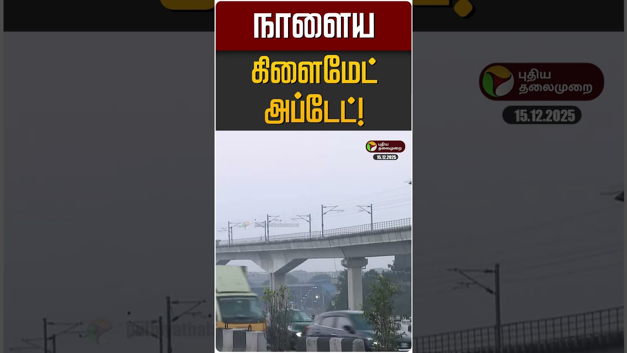நாளைய கிளைமேட் அப்டேட்! | TN Climate Update
